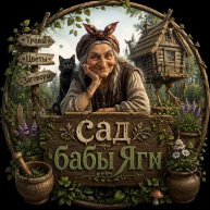 Иконка канала Сад бабы Яги