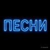 Иконка канала ПЕСНИ.РУ