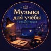 Иконка канала Музыка Под Настроение