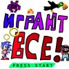 Иконка канала 🎮Играют Все!👾
