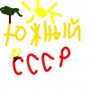 Иконка канала Южный СССР