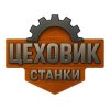 Иконка канала Цеховик