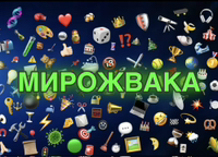 Иконка канала МИРОЖВАКА