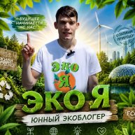 Иконка канала Эко Я / Авторский проект Юнный ЭкоБлогер