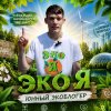 Иконка канала Эко Я / Авторский проект Юнный ЭкоБлогер