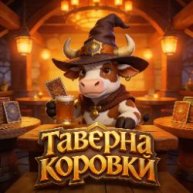 Иконка канала Таверна коровки
