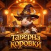 Иконка канала Таверна коровки