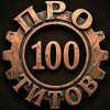 Иконка канала ПРО100ТИТОВ