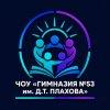 Иконка канала ЧОУ «Гимназия №53»