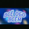 Иконка канала Всё обо всём