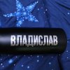 Иконка канала Влад Мармелад ♩✧♪●♩○♬☆