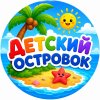 Иконка канала Детский Островок