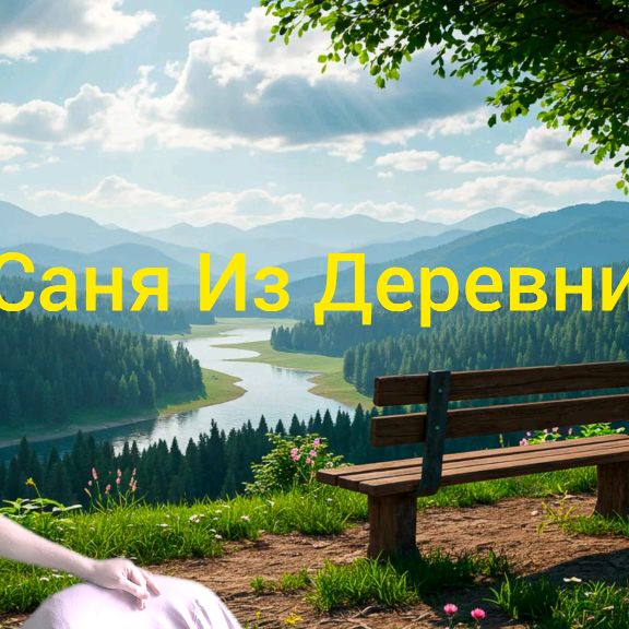 Иконка канала Саня Из Деревни