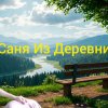 Иконка канала Саня Из Деревни