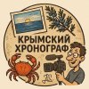 Иконка канала Крымский хронограф