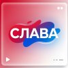 Иконка канала Slava