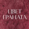 Иконка канала Цвет граната
