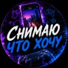 Иконка канала СНИМАЮ ЧТО ХОЧУ