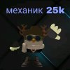 Иконка канала Механик 25k