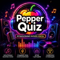 Иконка канала Музыкальный Pepper Quiz(Пеппер Квиз)