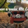 Иконка канала кот в очках41K (лето!)