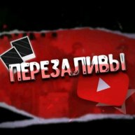 Иконка канала 🎥Перезаливы рутуба🎥