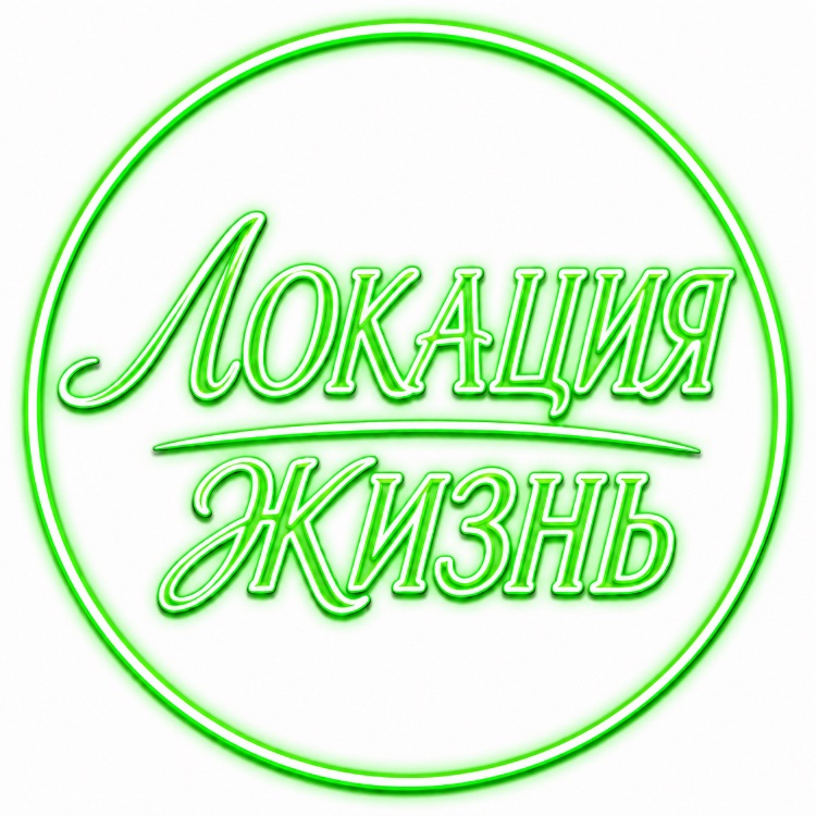 Иконка канала Локация Жизнь