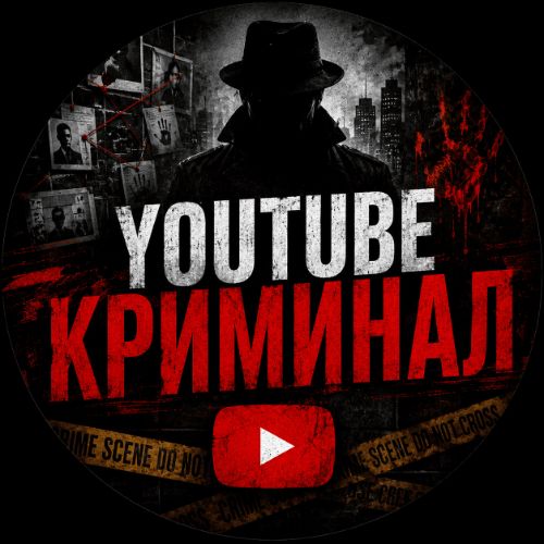 Иконка канала YouTube КРИМИНАЛ