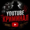 Иконка канала YouTube КРИМИНАЛ