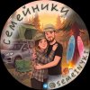Иконка канала СЕМЕЙНИКИ