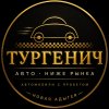 Иконка канала ТУРГЕНИЧ АВТО