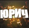 Иконка канала Юрич
