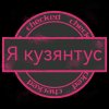 Иконка канала Кузянтус