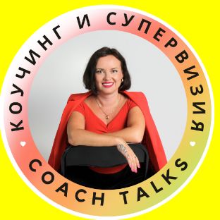 Иконка канала Секреты Коучинга и Супервизии с Мерелине Соне