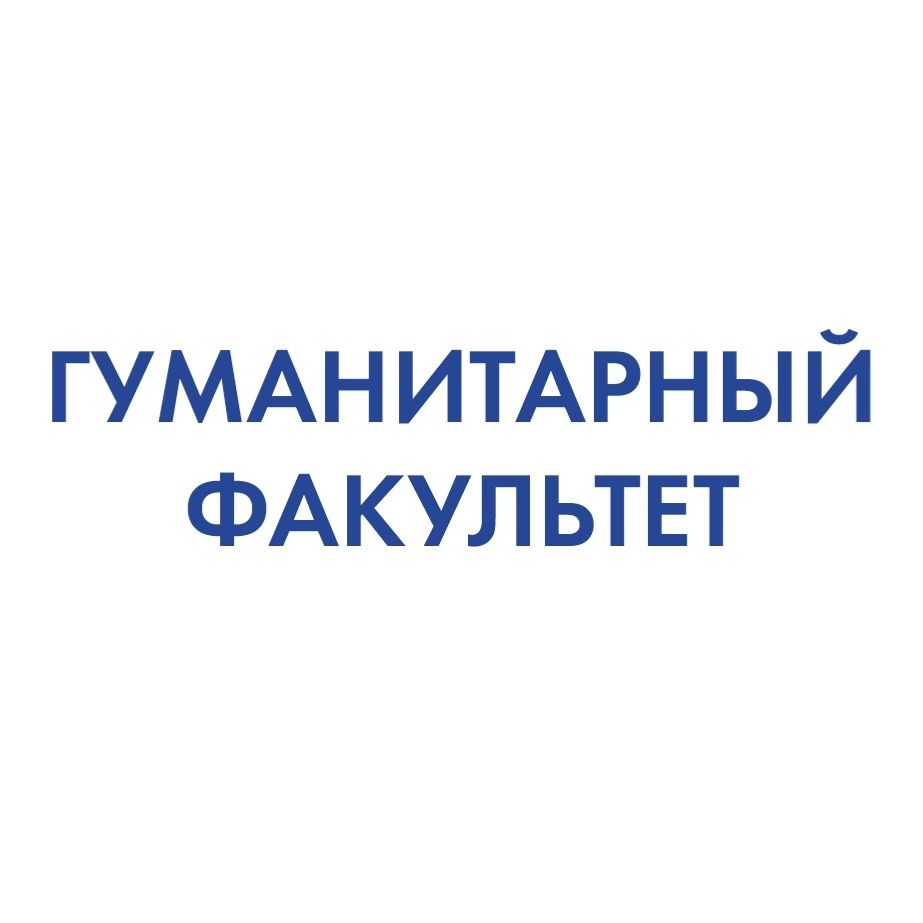 Иконка канала Гуманитарный факультет | РГУПС