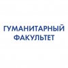 Иконка канала Гуманитарный факультет | РГУПС