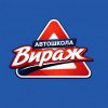 Иконка канала Автошкола "ВИРАЖ" Пермь/курсы вождения