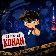 Иконка канала Детектив Конан (сериал 1996) / Meitantei Conan
