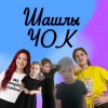 Иконка канала ШашлыЧОК✈️