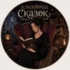 Иконка канала Кладовица Сказок