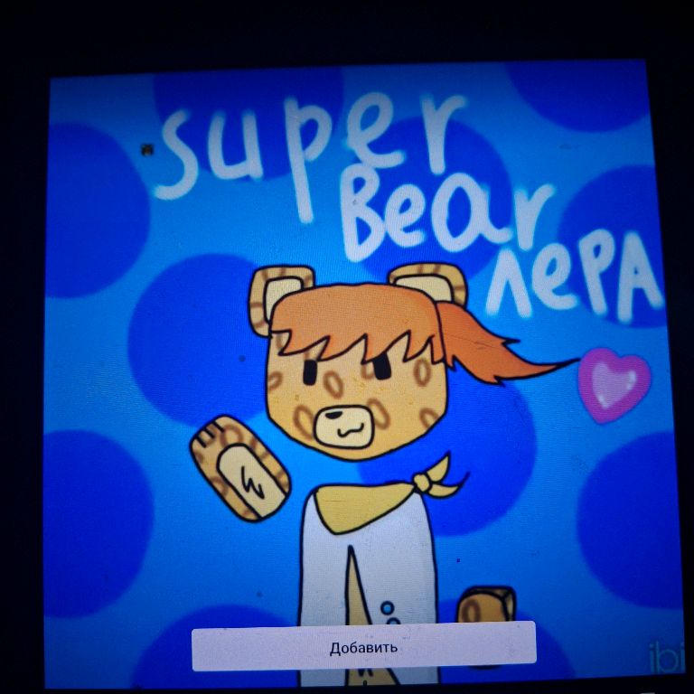 Иконка канала 🐻SUPER BEAR ЛЕРА💖