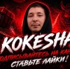 Иконка канала KOKESHA
