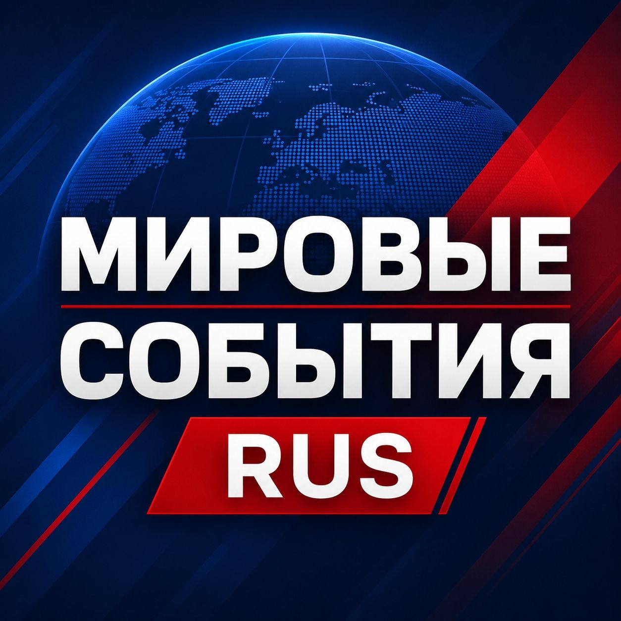 Иконка канала МИРОВЫЕ СОБЫТИЯ | RUS