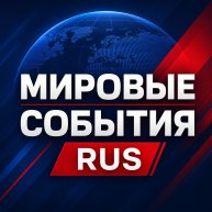 Иконка канала МИРОВЫЕ СОБЫТИЯ | RUS