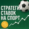 Иконка канала Стратегии ставок на спорт.
