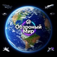 Иконка канала Обзорный мир