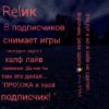 Иконка канала Relик