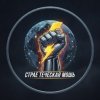 Иконка канала Стратегическая Мощь
