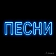 Иконка канала Песнюхи