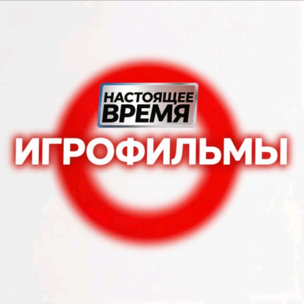 Иконка канала НАСТОЯЩЕЕ ВРЕМЯ ПРЯМОЙ ЭФИР ИГРОФИЛЬМЫ